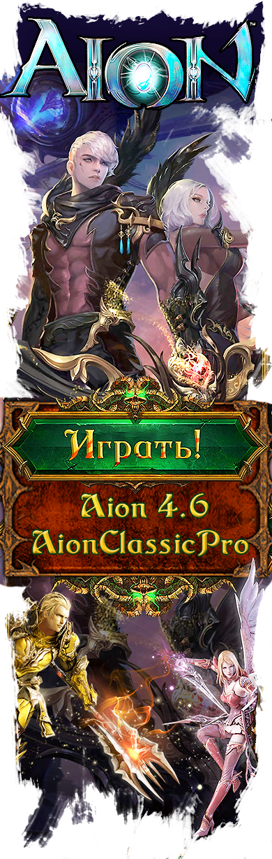 ONLINE MMORPG AIONCLASSIC.PRO