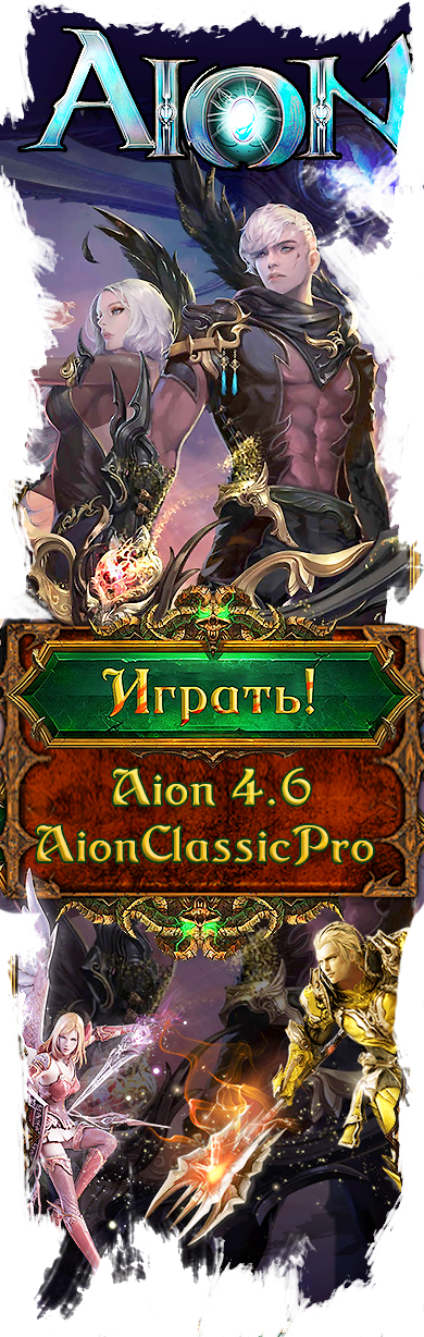 ONLINE MMORPG AIONCLASSIC.PRO